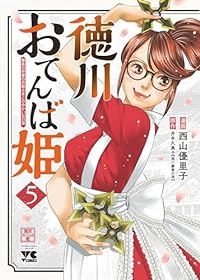 【予約商品】徳川おてんば姫 〜最後の将軍のお姫さまとのゆかいな日常〜(1-5巻セット)