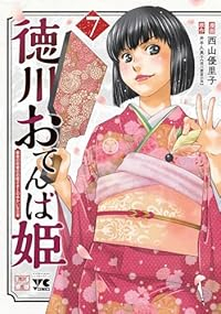 【予約商品】徳川おてんば姫 〜最後の将軍のお姫さまとのゆかいな日常〜(1-7巻セット)
