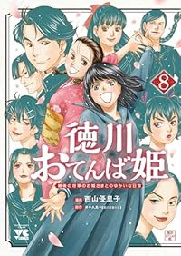 【予約商品】徳川おてんば姫 〜最後の将軍のお姫さまとのゆかいな日常〜(全8巻セット)