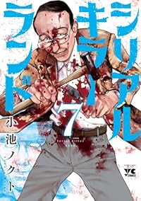 【予約商品】シリアルキラーランド(1-7巻セット)