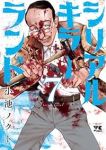 【予約商品】シリアルキラーランド(1-7巻セット)