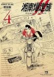 【予約商品】湘南爆走族 ファースト フラッグ(1-4巻セット)