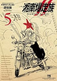 【予約商品】湘南爆走族 ファースト フラッグ(1-5巻セット)