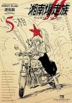 【予約商品】湘南爆走族 ファースト フラッグ(1-5巻セット)
