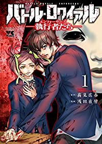 バトル・ロワイアル -執行者たち エンフォーサーズ- 1 (1) (ヤングチャンピオンコミックス) 高見広春; 浅田有皆
