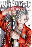 バトル・ロワイアル -執行者たち エンフォーサーズ-【1-4巻セット】 浅田有皆