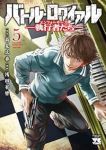 【予約商品】バトル・ロワイアル -執行者たち エンフォーサーズ-(1-5巻セット)