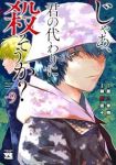 じゃあ、君の代わりに殺そうか?【1-9巻セット】 榊原宗々