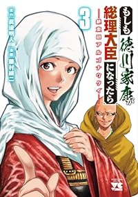 もしも徳川家康が総理大臣になったら(1-3巻セット・以下続巻)眞邊明人【1週間以内発送】