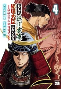 もしも徳川家康が総理大臣になったら(1-4巻セット・以下続巻)眞邊明人【1週間以内発送】