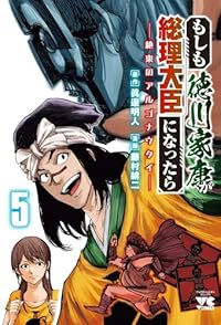 【予約商品】もしも徳川家康が総理大臣になったら -絶東のアルゴナウタイ-(1-5巻セット)
