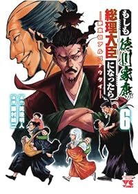 【予約商品】もしも徳川家康が総理大臣になったら -絶東のアルゴナウタイ-(1-6巻セット)