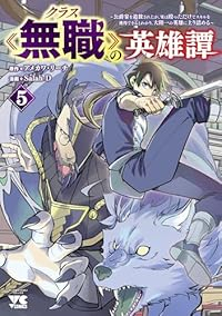【予約商品】クラス≪無職≫の英雄譚 〜公爵家を追放されたが、実は殴っただ(1-5巻セット)
