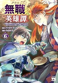 【予約商品】クラス≪無職≫の英雄譚 〜公爵家を追放されたが、実は殴っただ(1-6巻セット)