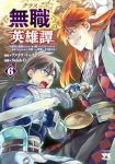 【予約商品】クラス≪無職≫の英雄譚 〜公爵家を追放されたが、実は殴っただ(1-6巻セット)