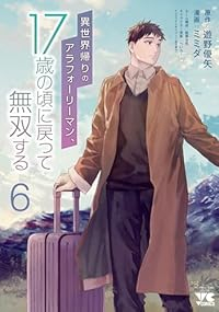 【予約商品】異世界帰りのアラフォーリーマン、17歳の頃に戻って無双する(全6巻セット)