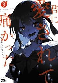 【予約商品】新装版 君に愛されて痛かった(1-9巻セット)