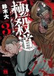極殺道 -グレゴール-【1-3巻セット】 鈴木大