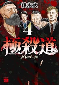 【予約商品】極殺道 -グレゴール-(1-4巻セット)
