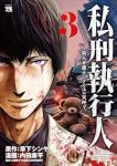 私刑執行人 ー殺人弁護士とテミスの天秤ー【1-3巻セット】 内田康平