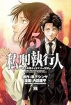 【予約商品】私刑執行人 〜殺人弁護士とテミスの天秤〜(1-5巻セット)