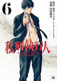 【予約商品】私刑執行人 〜殺人弁護士とテミスの天秤〜(1-6巻セット)