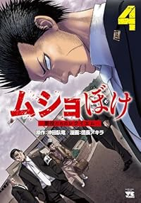 【予約商品】ムショぼけ 〜懲役たちのレクイエム〜(1-4巻セット)