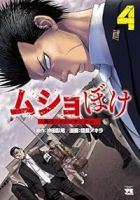 【予約商品】ムショぼけ 〜懲役たちのレクイエム〜(1-4巻セット)