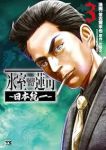 氷室蓮司 ー日本統一ー【全3巻完結セット】 常石爾來也
