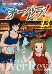 【予約商品】クロスオーバーレブ!(1-13巻セット)