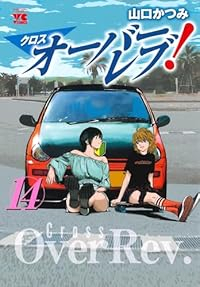 【予約商品】クロスオーバーレブ!(1-14巻セット)