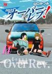 【予約商品】クロスオーバーレブ!(1-14巻セット)