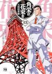 【予約商品】角栄に花束を(1-13巻セット)