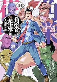 【予約商品】角栄に花束を(1-14巻セット)