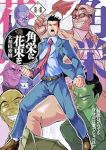 【予約商品】角栄に花束を(1-14巻セット)
