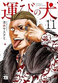 運びの犬【1-11巻セット】 清水ヤスヲミ