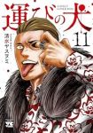 運びの犬【1-11巻セット】 清水ヤスヲミ
