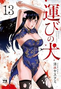 【予約商品】運びの犬(1-13巻セット)