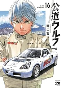 【予約商品】公道ウルフ(1-16巻セット)