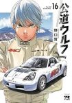 【予約商品】公道ウルフ(1-16巻セット)
