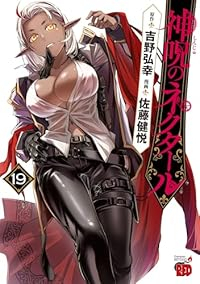 【予約商品】神呪のネクタール(1-19巻セット)