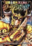 【予約商品】聖闘士星矢 冥王異伝 ダークウィング(1-4巻セット)