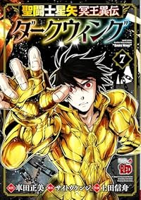 【予約商品】聖闘士星矢 冥王異伝 ダークウィング(1-7巻セット)