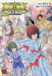 聖闘士星矢THE LOST CANVAS冥王神話 番外編 (1) 手代木史織