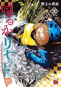 【予約商品】はるかリセット(1-20巻セット)