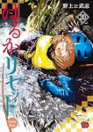 【予約商品】はるかリセット(1-20巻セット)