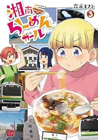 湘南らーめんガール　全巻(1-3巻セット・完結)森永まさと【1週間以内発送】