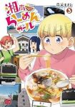 湘南らーめんガール　全巻(1-3巻セット・完結)森永まさと【1週間以内発送】