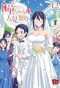 【予約商品】瞳ちゃんは人見知り(全12巻セット)