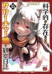 【予約商品】科学的に存在しうるクリーチャー娘の観察日誌(1-15巻セット)